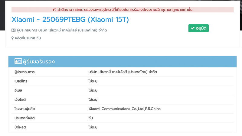 Xiaomi 15T ผ่านการรับรองจาก กสทช. แล้วพร้อมสเปค เตรียมเปิดตัวเร็วๆ นี้ 1