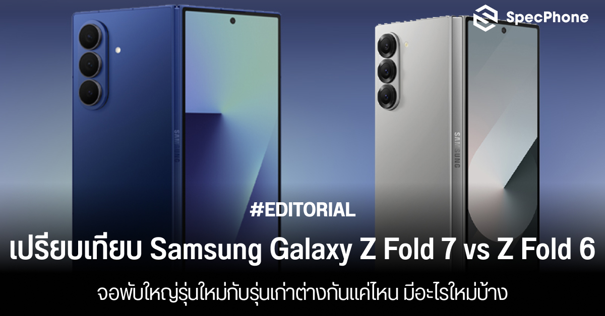 เปรียบเทียบ Samsung Galaxy Z Fold 7 vs Z Fold 6 จอพับใหญ่รุ่นใหม่กับรุ่นเก่าต่างกันแค่ไหน มีอะไรใหม่บ้าง