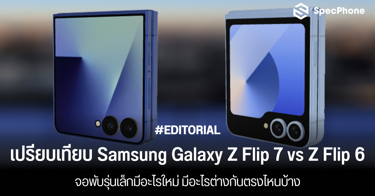 เปรียบเทียบสเปค Samsung Galaxy Z Flip 7 vs Z Flip 6 จอพับรุ่นเล็กมีอะไรใหม่ มีอะไรต่างกันตรงไหนบ้าง
