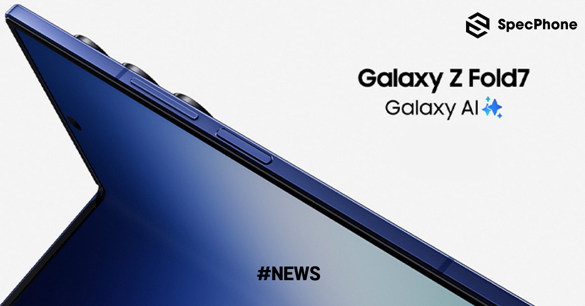 เปิดตัว Samsung Galaxy Z Fold 7 มือถือจอพับรุ่นบาง 4.2 มม. จอใหญ่ขึ้น มีอะไรใหม่บ้าง ราคาเริ่มต้น 67,900 บาท
