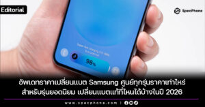 อัพเดทราคาเปลี่ยนแบต Samsung ศูนย์ ราคาเท่าไหร่ เปลี่ยนแบตแท้ที่ไหน 2026