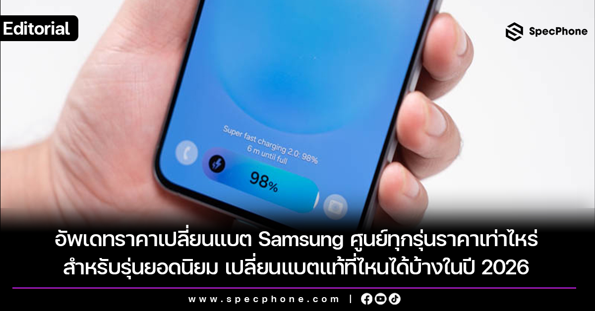 อัพเดทราคาเปลี่ยนแบต Samsung ศูนย์ราคาเท่าไหร่สำหรับรุ่นยอดนิยม เปลี่ยนแบตแท้ที่ไหนได้บ้างในปี 2026