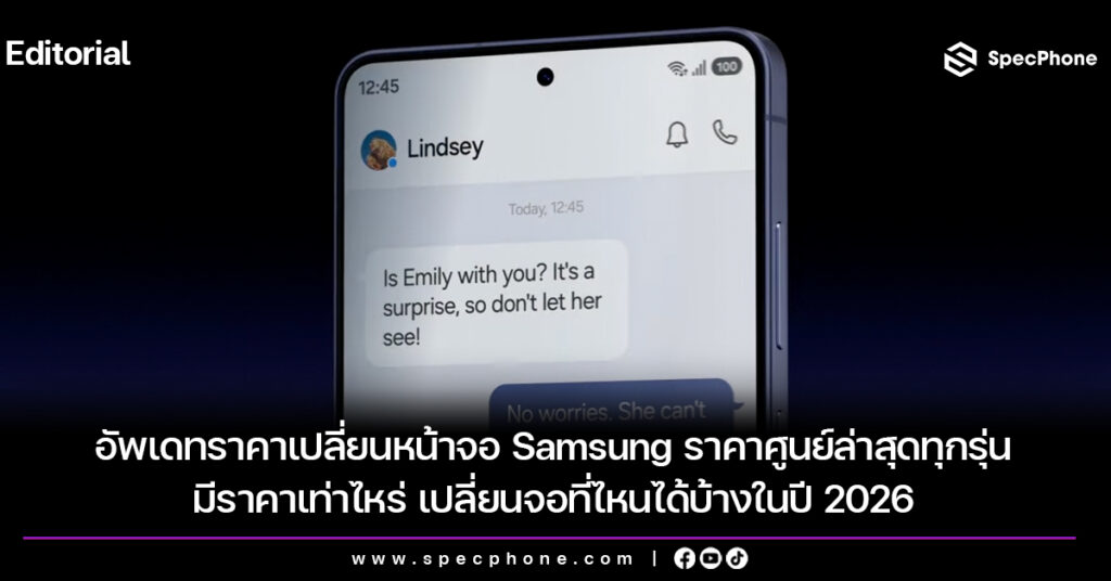 อัพเดทราคาเปลี่ยนหน้าจอ Samsung ราคาศูนย์ล่าสุดทุกรุ่นมีราคาเท่าไหร่ เปลี่ยนจอที่ไหนได้บ้างในปี 2026 ราคาเปลี่ยนหน้าจอ Samsung ราคาศูนย์ล่าสุดทุกรุ่นราคาเท่าไหร่ เปลี่ยนที่ไหน 2026