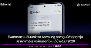 ราคาเปลี่ยนหน้าจอ Samsung ราคาศูนย์ล่าสุดทุกรุ่นราคาเท่าไหร่ เปลี่ยนที่ไหน 2026