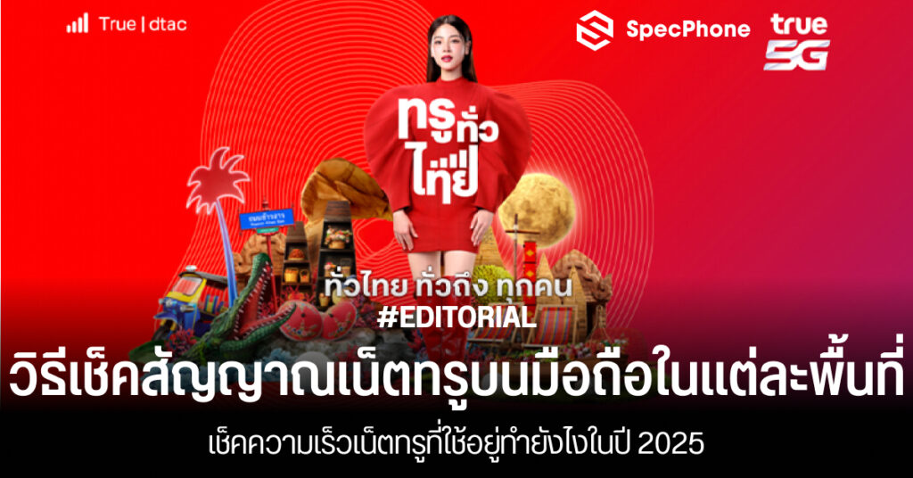 วิธีเช็คสัญญาณเน็ตทรูบนมือถือในแต่ละพื้นที่ เช็คความเร็วเน็ตทรูที่ใช้อยู่ 2025