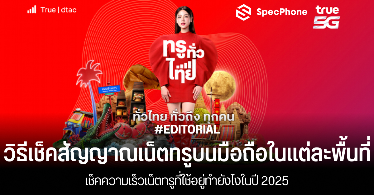 วิธีเช็คสัญญาณเน็ตทรูบนมือถือในแต่ละพื้นที่ เช็คความเร็วเน็ตทรูที่ใช้อยู่ทำยังไงในปี 2025