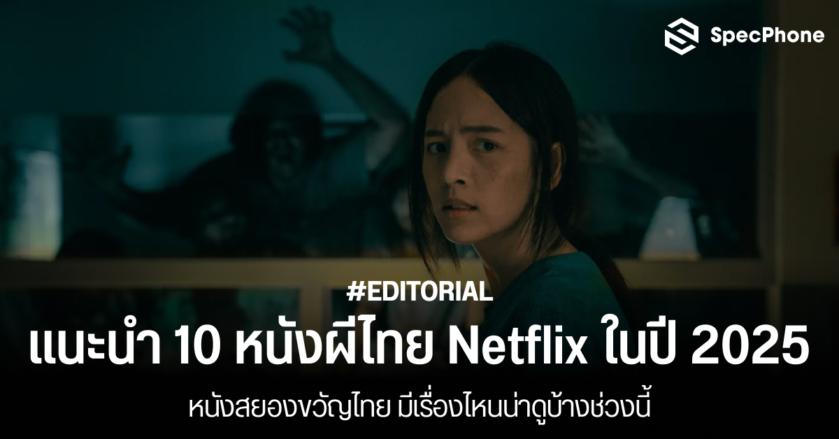 แนะนำ 10 หนังผีไทย Netflix ในปี 2025 หนังสยองขวัญไทย มีเรื่องไหนน่าดูบ้างช่วงนี้