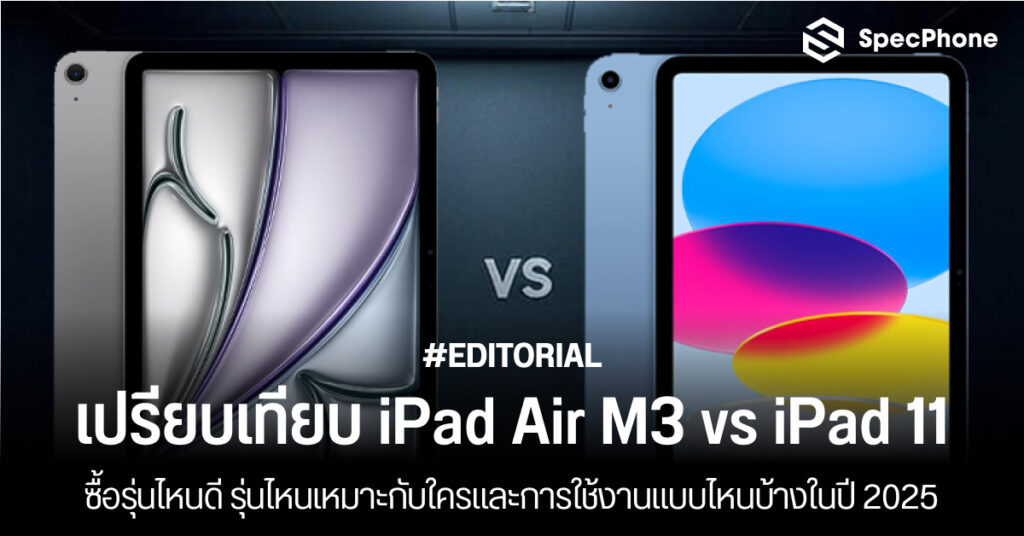 เปรียบเทียบ iPad Air M3 vs iPad 11 ซื้อรุ่นไหนดี รุ่นไหนเหมาะกับใคร ราคา การใช้งาน 2025