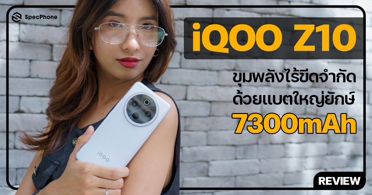 รีวิว iQOO Z10 ขุมพลังไร้ขีดจำกัดด้วยแบตใหญ่ยักษ์ถึง 7300mAh ในราคาเริ่มต้นเพียง 10,490 บาท