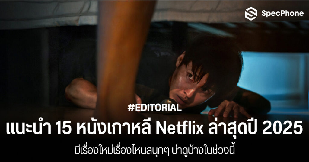 แนะนำ หนังเกาหลี Netflix ล่าสุดปี 2025 มีเรื่องใหม่เรื่องไหนสนุกๆ น่าดูบ้างในช่วงนี้