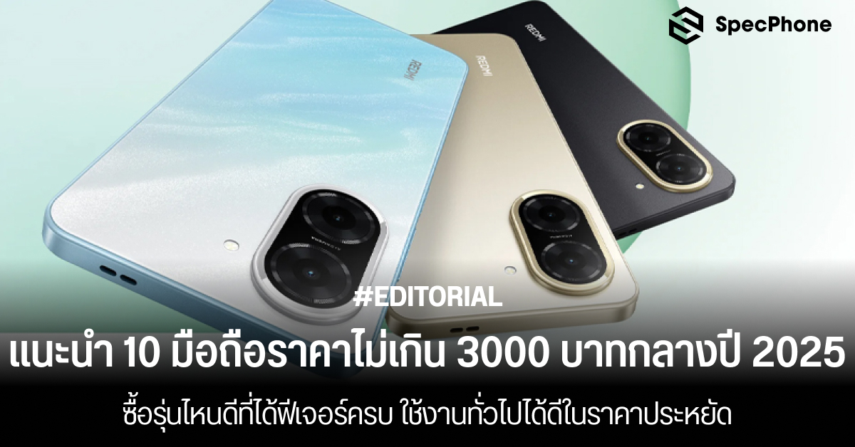 แนะนำ 10 มือถือราคาไม่เกิน 3000 บาทกลางปี 2025 รุ่นไหนดีที่ได้ฟีเจอร์ครบ ใช้งานทั่วไปได้ดีในราคาประหยัด