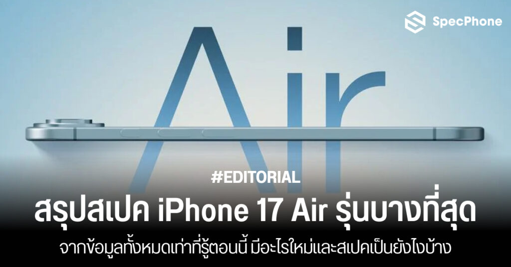 สรุปสเปค iPhone 17 Air รุ่นบางที่สุดของ iPhone ทั้งหมดเท่าที่รู้ตอนนี้ มีอะไรใหม่บ้าง