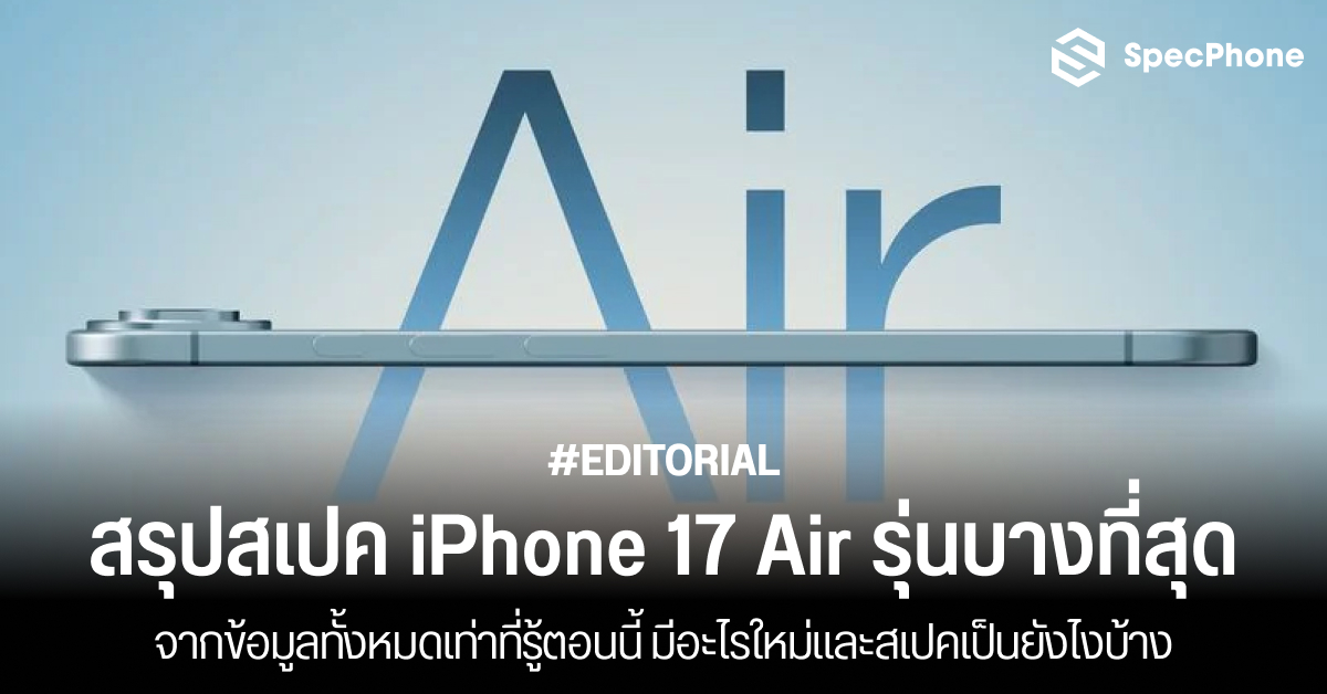 สรุปสเปค iPhone 17 Air รุ่นบางที่สุดของ iPhone ทั้งหมดเท่าที่รู้ตอนนี้ มีอะไรใหม่บ้าง