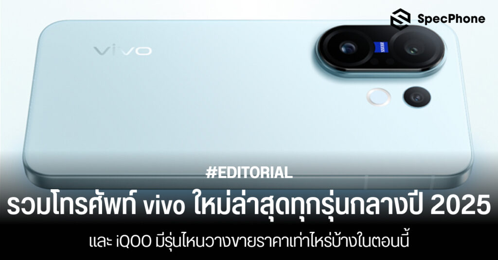 รวมโทรศัพท์ vivo ใหม่ล่าสุดทุกรุ่นกลางปี 2025 มีรุ่นไหนราคาเท่าไหร่บ้าง 2568