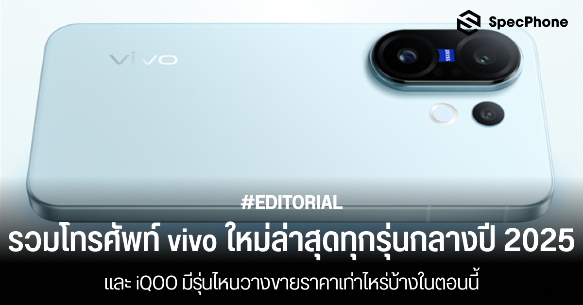 รวมโทรศัพท์ vivo ใหม่ล่าสุดทุกรุ่นกลางปี 2025 มีรุ่นไหนวางขายราคาเท่าไหร่บ้างในตอนนี้
