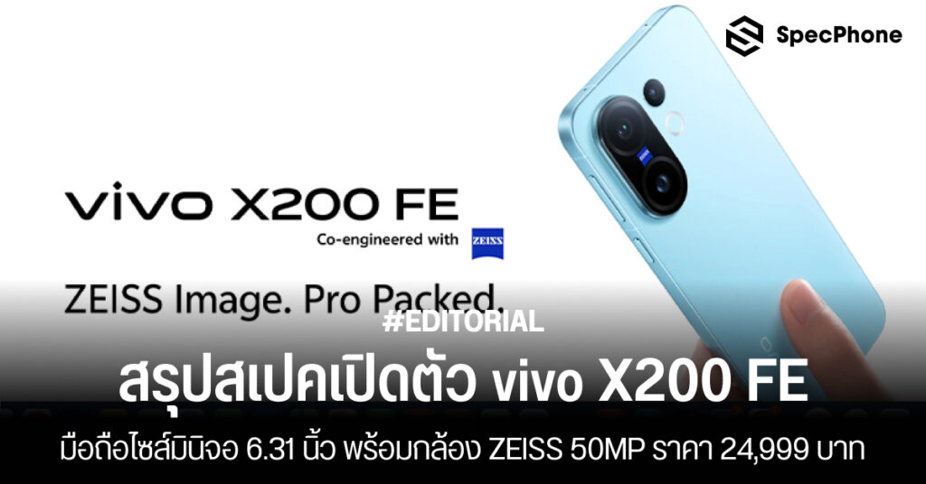 สรุปสเปคเปิดตัว vivo X200 FE มือถือไซส์มินิกล้อง ZEISS 50MP ราคา รีวิว สเปค 2025