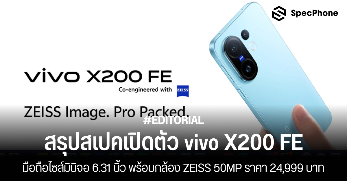 สรุปสเปคเปิดตัว vivo X200 FE มือถือไซส์มินิจอ 6.31 นิ้ว พร้อมกล้อง ZEISS 50MP ราคา 24,999 บาท