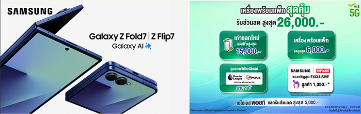รวมโปรจอง Samsung Galaxy Z Fold 7/ Z Flip 7 จาก Samsung, AIS, true-dtac ค่ายไหนคุ้มและได้อะไรบ้าง 2