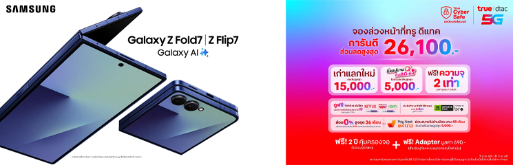 รวมโปรจอง Samsung Galaxy Z Fold 7/ Z Flip 7 จาก Samsung, AIS, true-dtac ค่ายไหนคุ้มและได้อะไรบ้าง 3