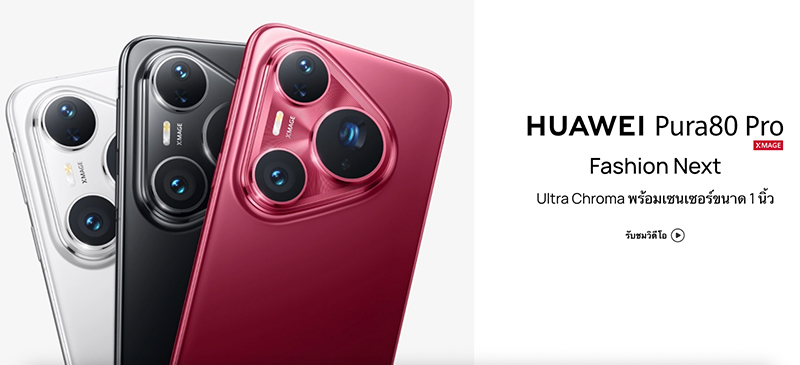 เปิดจอง HUAWEI Pura 80 Series ล่วงหน้าพร้อมส่วนลดสูงสุด 8,000 บาทและของแถม ก่อนเปิดตัวในไทย 22 กรกฏาคมนี้ 2