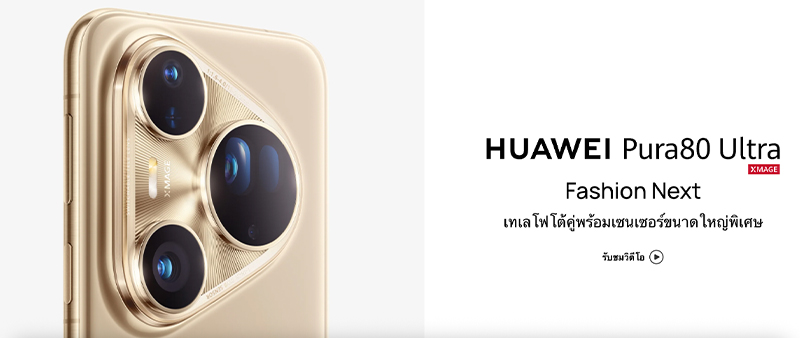 เปิดจอง HUAWEI Pura 80 Series ล่วงหน้าพร้อมส่วนลดสูงสุด 8,000 บาทและของแถม ก่อนเปิดตัวในไทย 22 กรกฏาคมนี้ 3