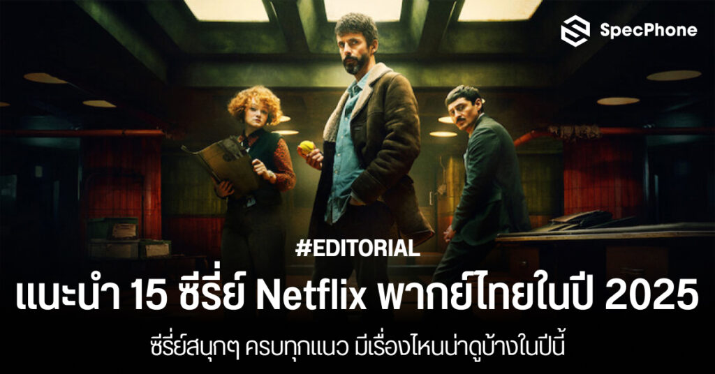 แนะนำ ซีรี่ย์ Netflix พากย์ไทยในปี 2025 ซีรี่ย์สนุกๆ ครบทุกแนว มีเรื่องไหนน่าดูบ้างในปีนี้