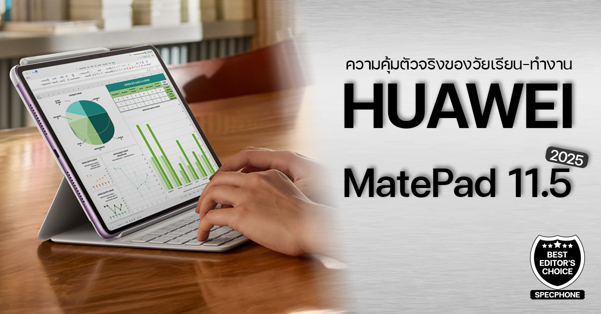 Editor’s Pick: HUAWEI MatePad 11.5” 2025 แท็บเล็ตครบเครื่องระดับพีซี สุดคุ้มตัวจริงสำหรับวัยเรียน-ทำงาน ในราคาประมาณ 10,000 บาท