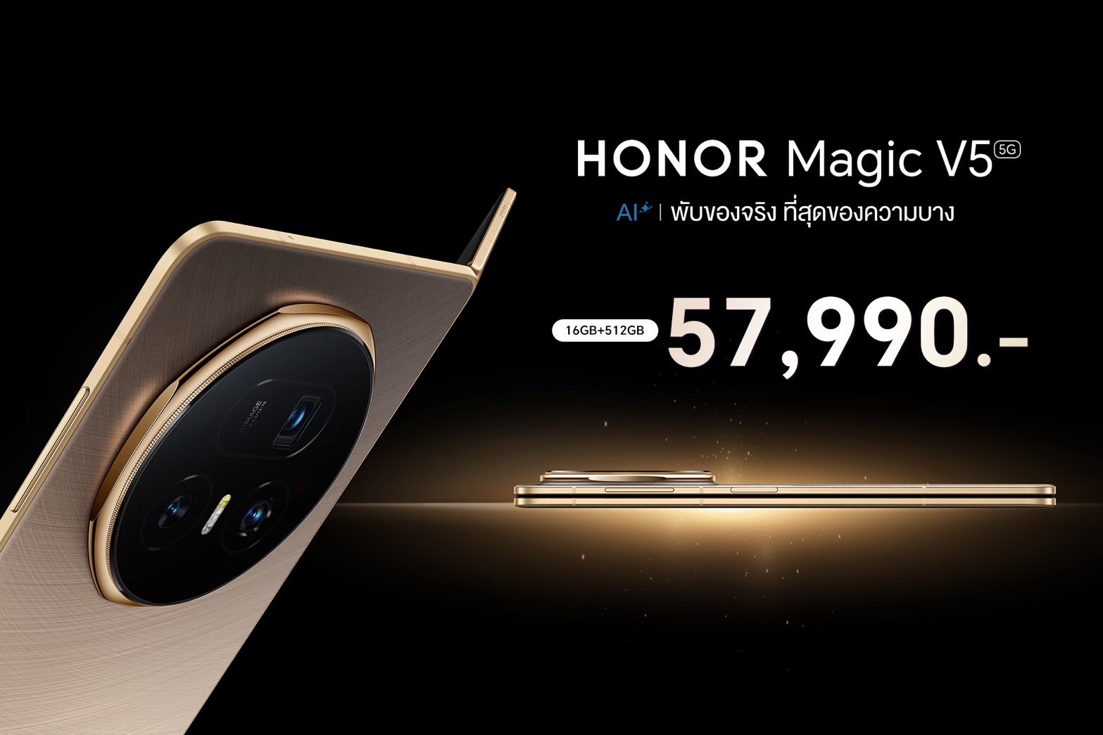เปิดตัว! HONOR Magic V5 สมาร์ตโฟนจอพับที่บางที่สุดในโลก แต่คงประสิทธิภาพการใช้งานขั้นสุด ราคาเปิดตัว 57,990 บาท จำหน่ายในไทยแล้ววันนี้ พร้อมข้อเสนอสุดพิเศษ!