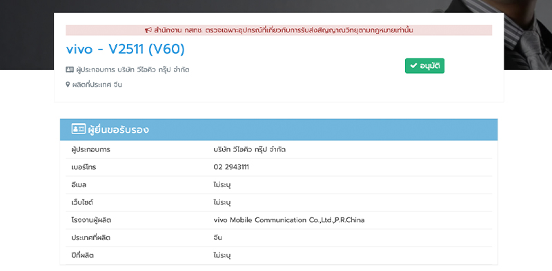 Vivo V60 5G ผ่าน กสทช. แล้ว พร้อมชิป Snapdragon 7 Gen 4 กล้อง Zeiss 50MP แบต 6500mAh ก่อนเปิดตัวเร็วๆ นี้ 1