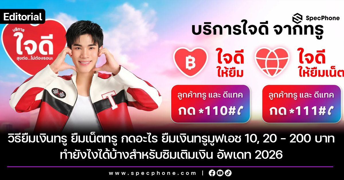 วิธียืมเงินทรู ยืมเน็ตทรู กดอะไร ยืมเงินทรูมูฟเอช 10, 20 – 200 บาททำยังไงได้บ้างสำหรับซิมเติมเงิน อัพเดท 2026
