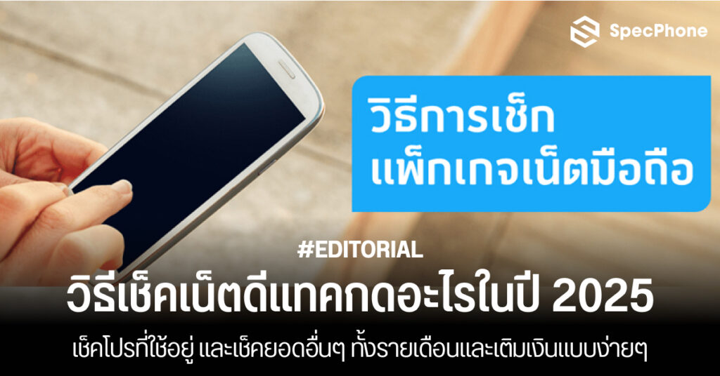 วิธีเช็คเน็ตดีแทคกดอะไรปี 2025 เช็คโปรที่ใช้อยู่ เช็คยอดอื่นๆ รายเดือน เติมเงิน