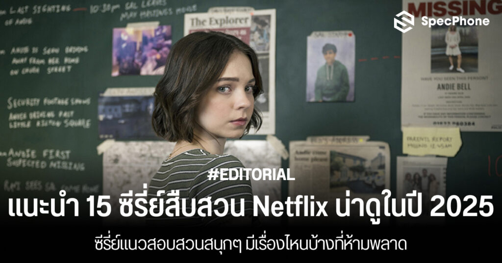 แนะนำ 15 ซีรี่ย์สืบสวน Netflix น่าดูในปี 2025 ซีรี่ย์แนวสอบสวนสนุกๆ มีเรื่องไหนบ้างที่ห้ามพลาด