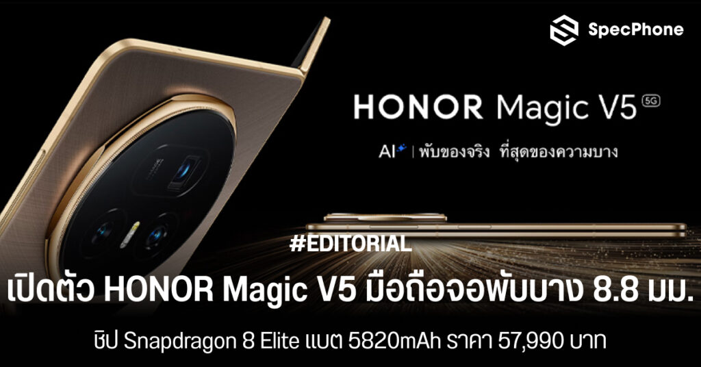 เปิดตัว HONOR Magic V5 มือถือจอพับบาง 8.8 มม. ชิป Snapdragon 8 Elite แบต 5820mAh ราคา สเปค รีวิว