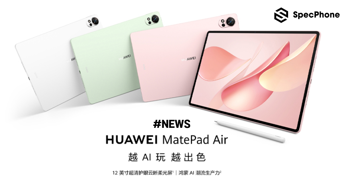 เปิดตัว HUAWEI MatePad Air 2025 แท็บเล็ตเครื่องบางหน้าจอ 12 นิ้ว 144Hz และลำโพง 6 ตัวที่ทรงพลัง