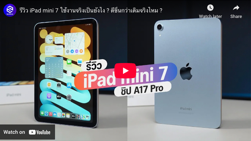 iPad Mini 8 เตรียมอัปเกรดครั้งใหญ่ด้วยชิป A19 Pro และอาจมาพร้อมหน้าจอ OLED 3