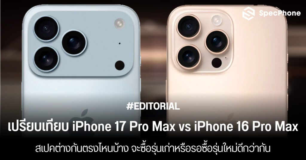 เปรียบเทียบสเปค iPhone 17 Pro Max vs iPhone 16 Pro Max ต่างกันตรงไหน ซื้อรุ่นไหนดีกว่ากัน 2025