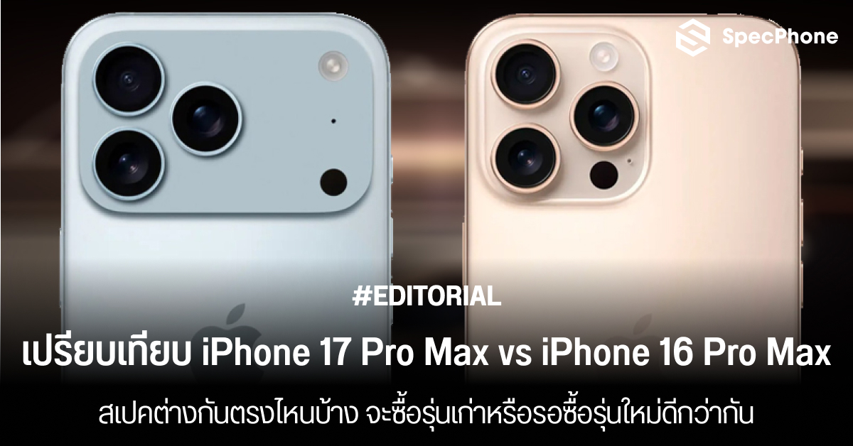 เปรียบเทียบสเปค iPhone 17 Pro Max vs iPhone 16 Pro Max ต่างกันตรงไหนบ้าง จะซื้อรุ่นเก่าหรือรอซื้อรุ่นใหม่ดีกว่ากัน
