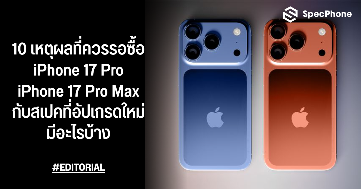 10 เหตุผลที่ควรรอซื้อ iPhone 17 Pro และ iPhone 17 Pro Max กับสเปคที่อัปเกรดใหม่มีอะไรบ้าง