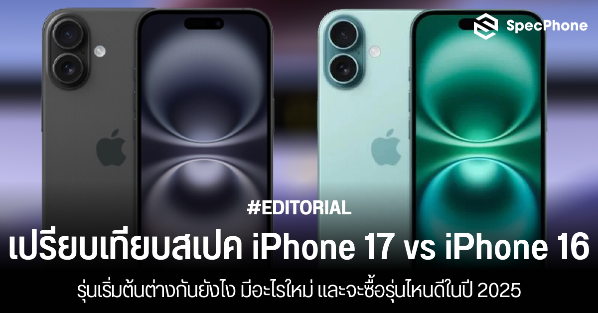 เปรียบเทียบสเปค iPhone 17 vs iPhone 16 รุ่นเริ่มต้นต่างกันยังไง มีอะไรใหม่ และจะซื้อรุ่นไหนดีในปี 2025