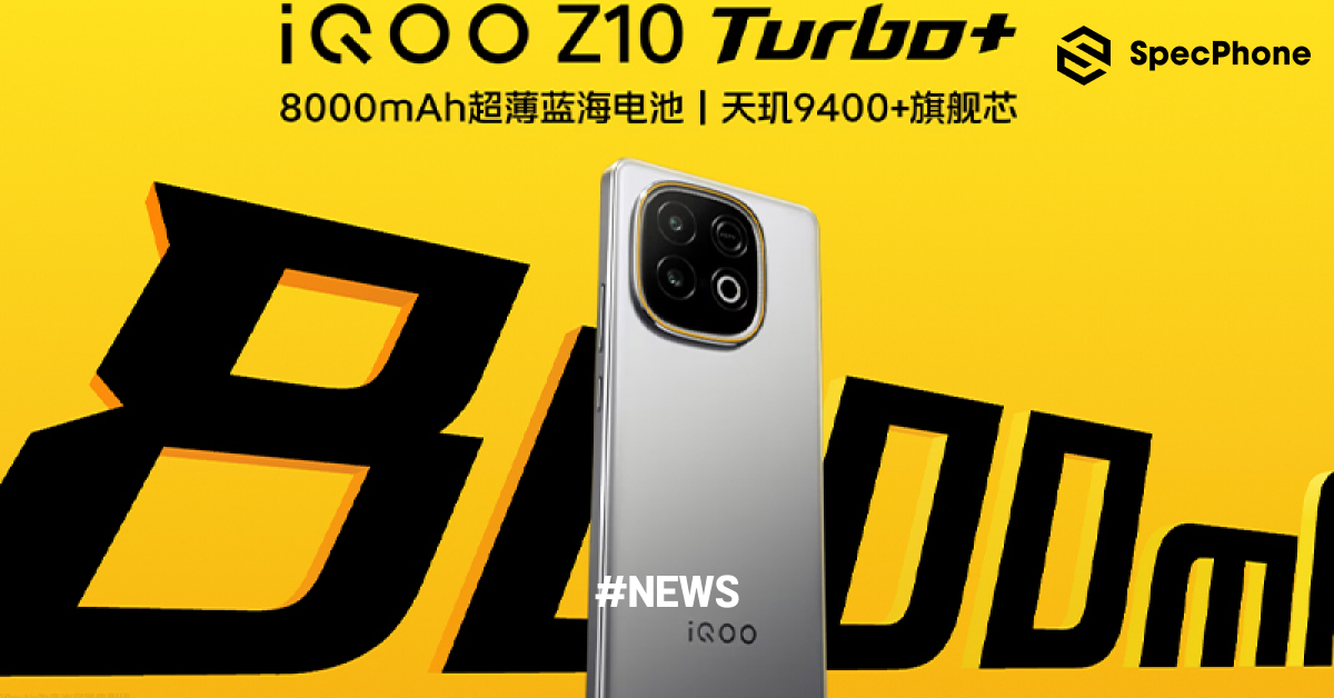 เปิดตัว iQOO Z10 Turbo+ มือถือเกมมิ่งพร้อมชิป Dimensity 9400+ จอ 144Hz และแบต 8,000mAh เริ่มต้นประมาณ 10,500 บาท