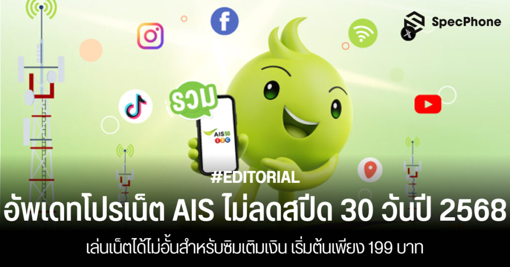 อัพเดทโปรเน็ต AIS ไม่ลดสปีด 30 วันปี 2568 เน็ตไม่อั้นซิมเติมเงิน 199 บาท ราคาถูก 2025