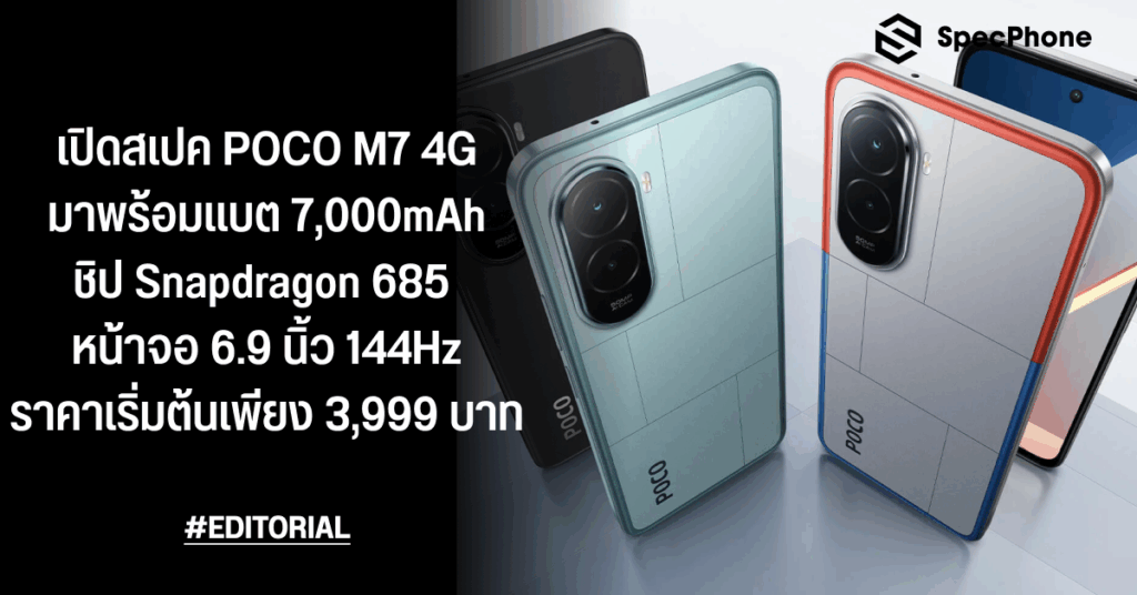 เปิดสเปค POCO M7 4G มาพร้อมแบต 7,000mAh ชิป Snapdragon 685 หน้าจอ 6.9 นิ้ว 144Hz ราคาเริ่มต้นเพียง 3,999 บาท