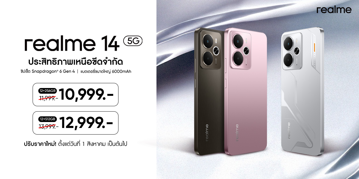 realme 14 5G” ปรับราคา! สัมผัสประสิทธิภาพเหนือขีดจำกัดในราคาหมื่นต้น จัดเต็มทุกฟีเจอร์กับ Performance Dominator แห่งปี