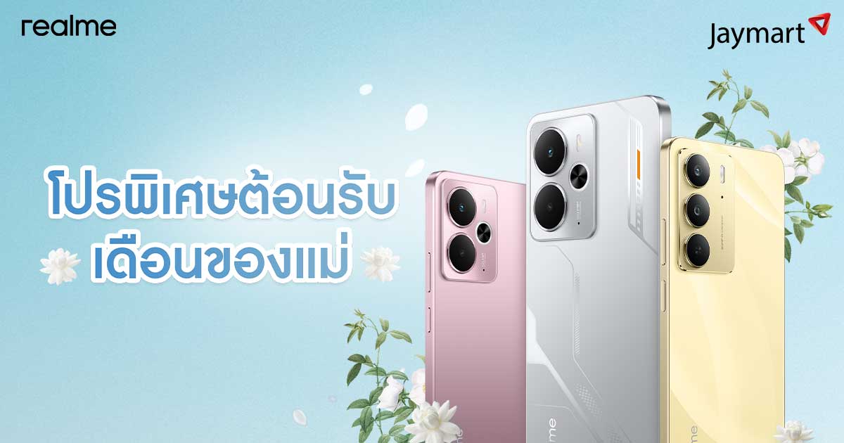 realme ชวนบอกรักแม่ให้ดัง! กับโปรวันแม่ที่รวมทั้งดีลเด็ดและของขวัญที่แม่ต้องหลงรัก ตลอดเดือนสิงหาคม