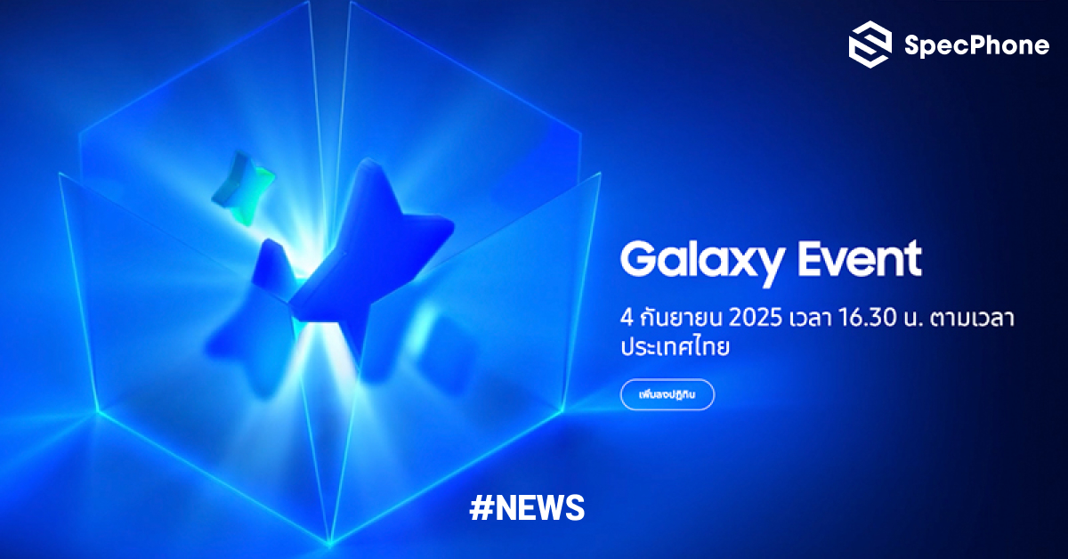 Samsung เตรียมจัดงาน Galaxy Event วันที่ 4 กันยายนนี้ คาดเปิดตัว Galaxy Tab S11 Series และ Galaxy S25 FE