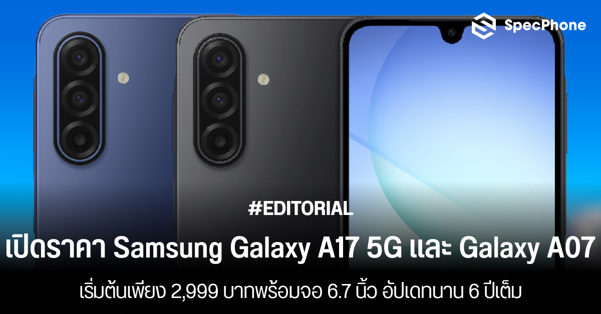 เปิดราคาไทย Samsung Galaxy A17 5G และ Galaxy A07 เริ่มต้นเพียง 2,999 บาทพร้อมจอ 6.7 นิ้ว อัปเดทนาน 6 ปีเต็ม