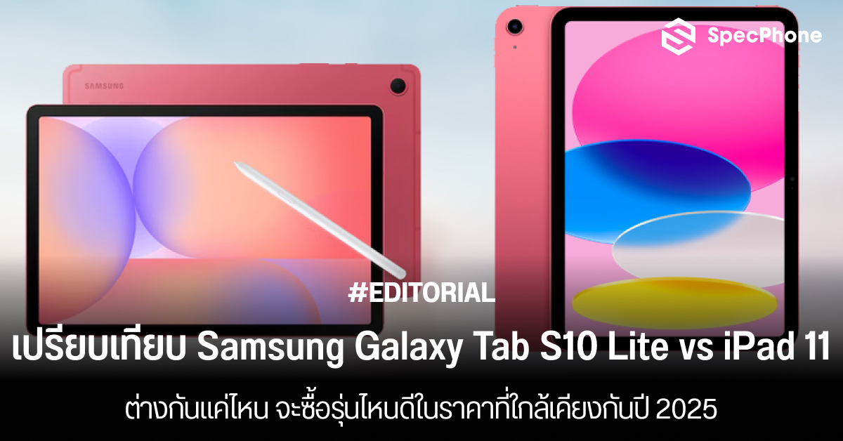 เปรียบเทียบ Samsung Galaxy Tab S10 Lite vs iPad 11 ต่างกันแค่ไหน จะซื้อรุ่นไหนดีในราคาที่ใกล้เคียงกัน