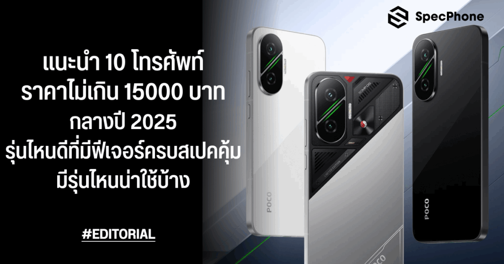 แนะนำโทรศัพท์ราคาไม่เกิน 15000 บาทปี 2025 รุ่นไหนดี ฟีเจอร์ครบสเปคคุ้ม รุ่นไหนน่าใช้