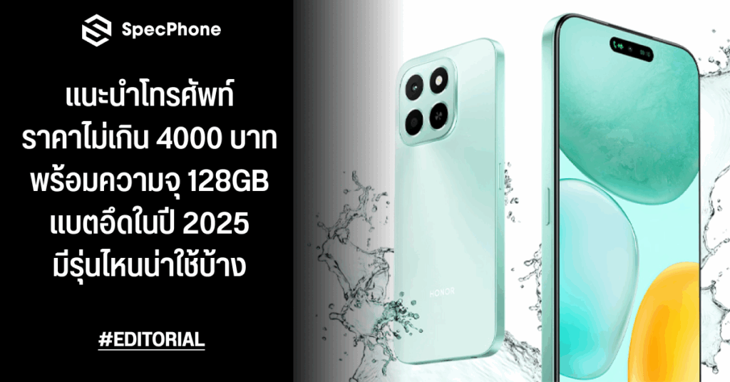 แนะนำโทรศัพท์ราคาไม่เกิน 4000 บาทพร้อมความจุ 128GB แบตอึดในปี 2025 มีรุ่นไหนน่าใช้บ้าง
