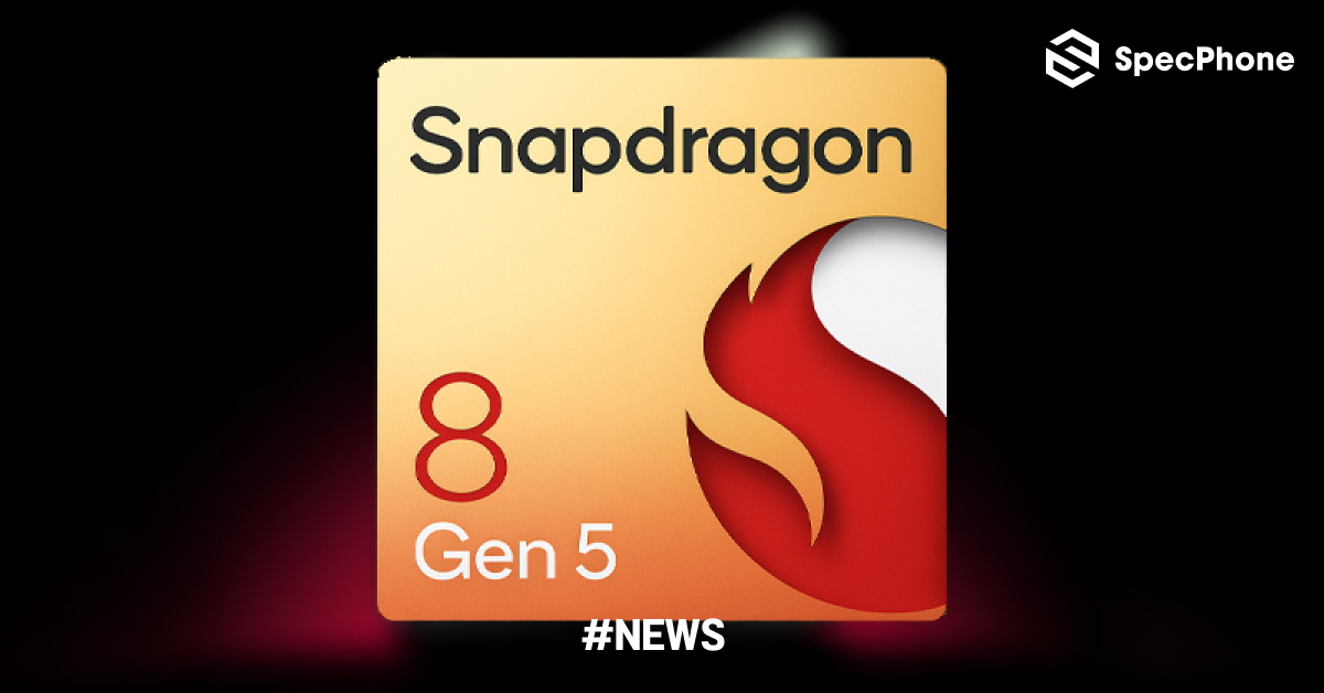 ชิป Snapdragon 8 Gen 5 เรือธงตัวจริง อาจเปิดตัวพร้อม Snapdragon 8 Elite 2 กันยายนปี 2025 นี้
